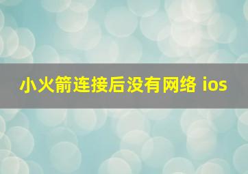 小火箭连接后没有网络 ios